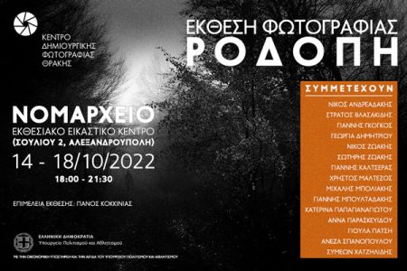 Έκθεση φωτογραφίας «ΡΟΔΟΠΗ» στην Αλεξανδρούπολη