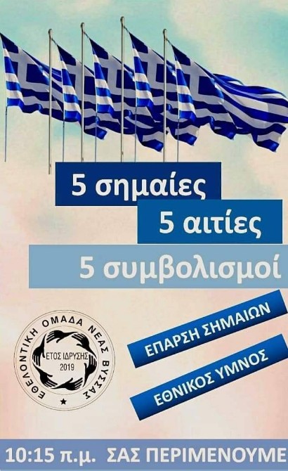Ελληνικές σημαίες με ιδιαίτερους συμβολισμούς θα υψωθούν στη Βύσσα