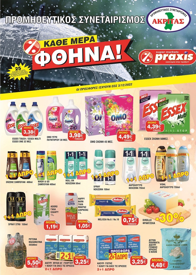 Δείτε τις καταπληκτικές προσφορές του Προμηθευτικού Συνεταιρισμού Ακρίτας Praxis
