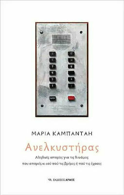 Παρουσίαση του βιβλίου «Ανελκυστήρας» της Μαρίας Καμπάνταη