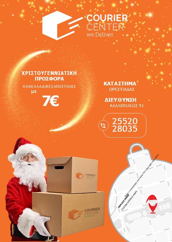 Αποστολές με μόλις 7 ευρώ από το Courier Center Ορεστιάδας