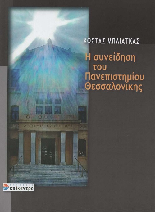 «Η συνείδηση του Πανεπιστημίου Θεσσαλονίκης»: Παρουσίαση του βιβλίου του Κ. Μπλιάτκα στη Θεσσαλονίκη