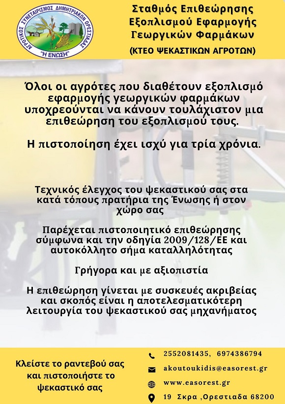 Σημαντική επισήμανση για αγρότες που διαθέτουν ψεκαστικό