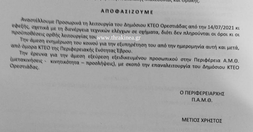 Και η ταλαιπωρία συνεχίζεται. . . παρά την προσωρινή αναστολή με απόφαση Μέτιου