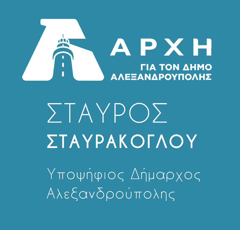 Την υποψηφιότητά του για το δήμο Αλεξανδρούπολης ανακοίνωσε ο Σταύρος Σταυράκογλου