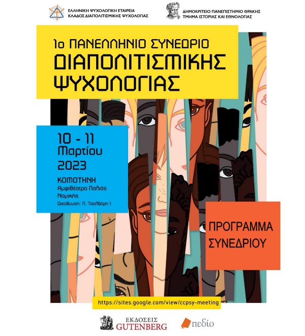 Ξεκινάει την Παρασκευή το 1ο πανελλήνιο συνέδριο διαπολιτισμικής ψυχολογίας