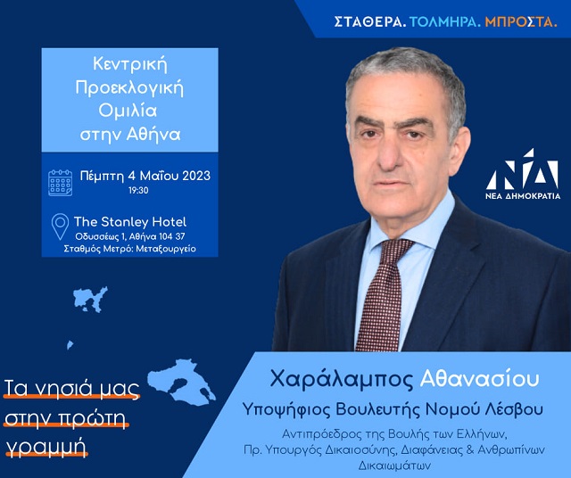 Προεκλογική ομιλία του Χαράλαμπου Αθανασίου στην Αθήνα
