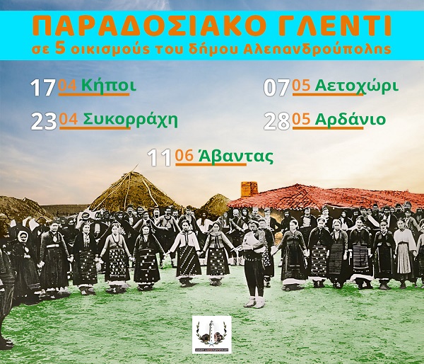 Οι “Κυριακές στο χωριό” επιστρέφουν στο δήμο Αλεξανδρούπολης