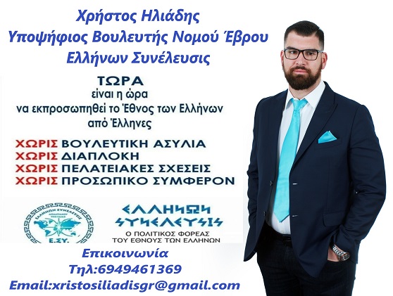 Υποψήφιος βουλευτής με την Ελλήνων Συνέλευσις (Σώρρας) ο Χρήστος Ηλιάδης