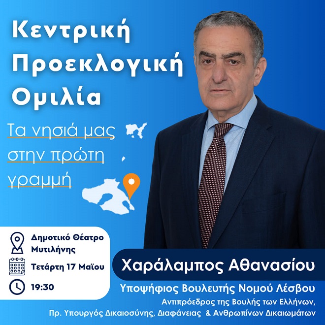 Την Τετάρτη η κεντρική προεκλογική ομιλία του Χαράλαμπου Αθανασίου στη Μυτιλήνη