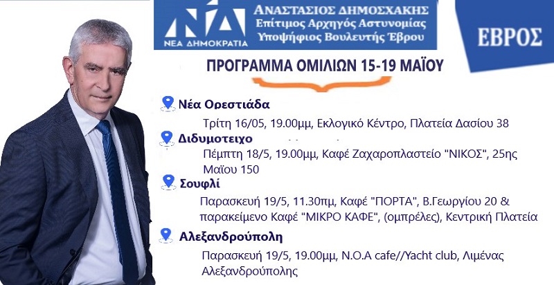 Στις 19:00 η κεντρική ομιλία του Αναστάσιου Δημοσχάκη στην Ορεστιάδα