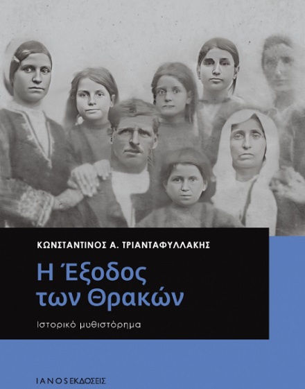 Το νέο βιβλίο του Κωνσταντίνου Τριανταφυλλάκη «Η έξοδος των Θρακών» παρουσιάζεται στο Διδυμότειχο