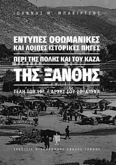 Το νέο βιβλίο του Ιωάννη Μπακιρτζή παρουσιάζεται στην Ξάνθη