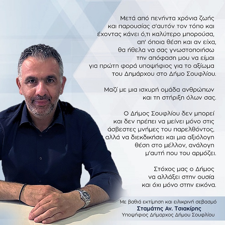 Τους πρώτους του υποψηφίους ανακοινώνει ο Σταμάτης Τσιακίρης