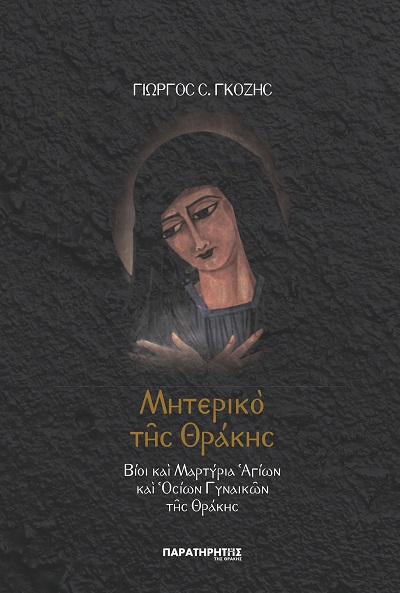 Το βιβλίο «Μητερικό της Θράκης ‒ Βίοι και Μαρτύρια Αγίων και Οσίων Γυναικών της Θράκης» παρουσιάζεται στην Ορεστιάδα