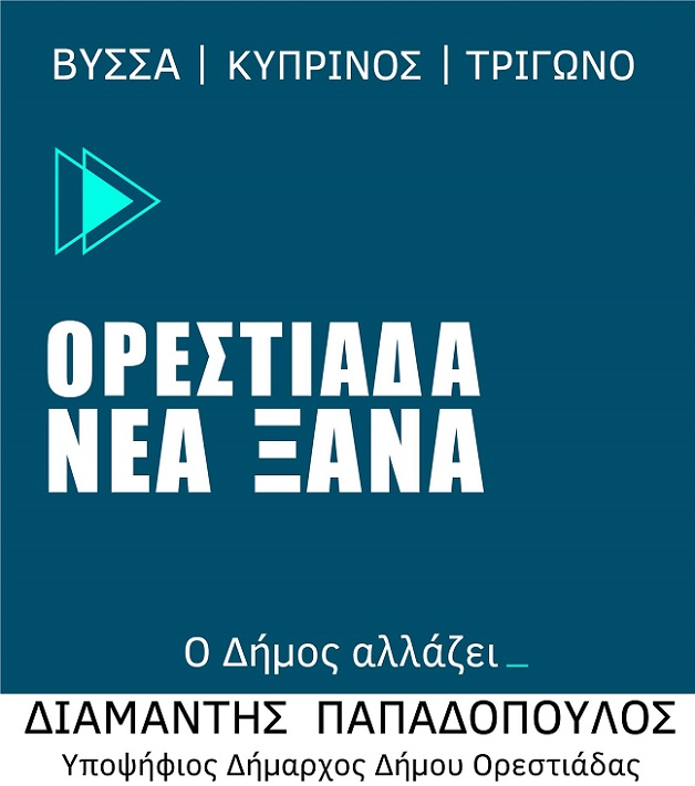 Μόνο αριθμό κι όχι ονόματα γνωστοποίησε υποψήφιος δήμαρχος Ορεστιάδας