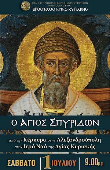 Η Αλεξανδρούπολη υποδέχεται τεμάχιο ιερού λειψάνου Αγίου Σπυρίδωνος από την Κέρκυρα