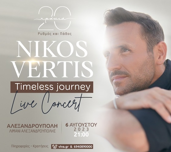 Nikos Vertis – 20 years Live Concerts  Κυριακή 6 Αυγούστου Λιμάνι Αλεξανδρούπολης