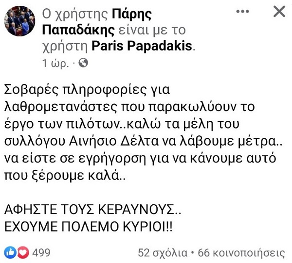 Παραπομπή στην επιτροπή Δεοντολογίας της Βουλής του βουλευτή της Ελληνικής Λύσης Πάρη Παπαδάκη ζητάει ο ΣΥΡΙΖΑ – Προοδευτική Συμμαχία