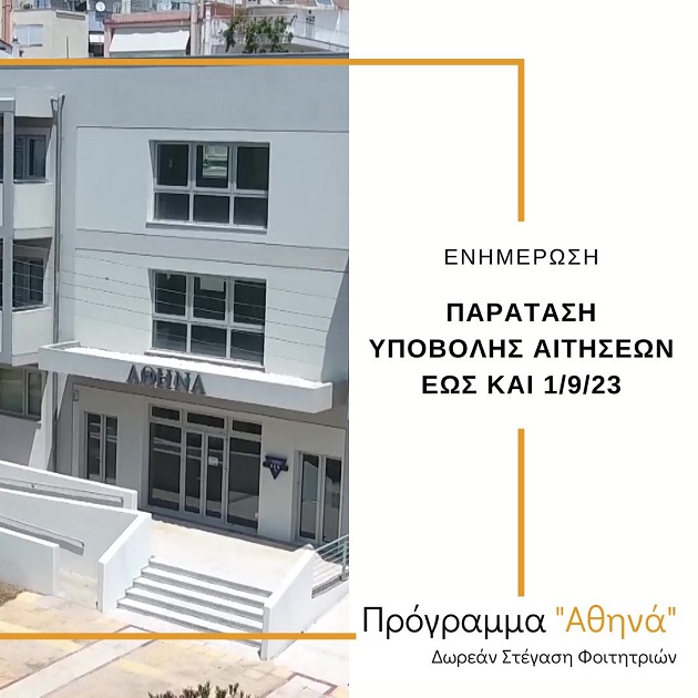 Η ΧΕΝ Ελλάδος προσφέρει δωρεάν στέγη σε φοιτήτριες από την περιφέρεια