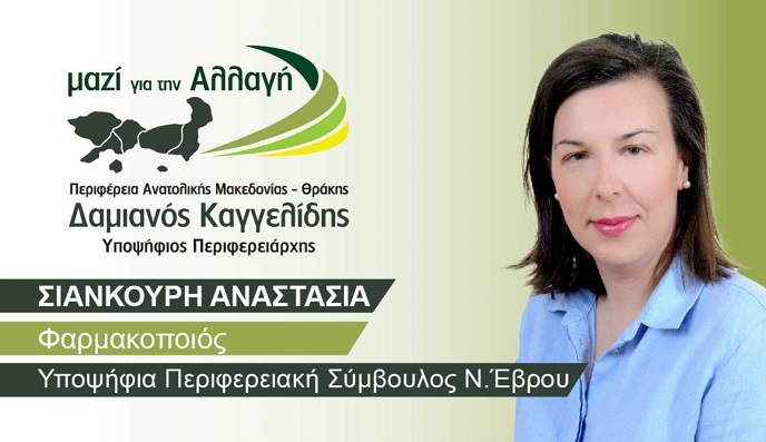 Το μήνυμα της Αναστασίας Σιανκούρη για τις περιφερειακές εκλογές