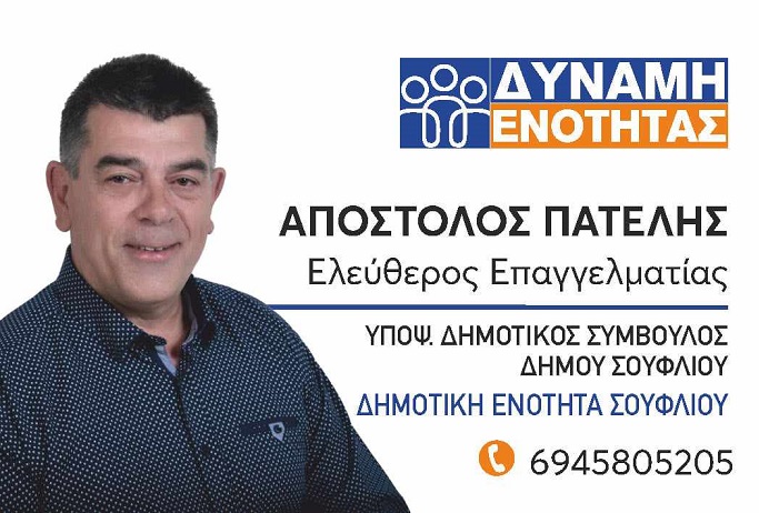 Το μήνυμα του Αποστόλη Πατέλη για τις δημοτικές εκλογές στο δήμο Σουφλίου