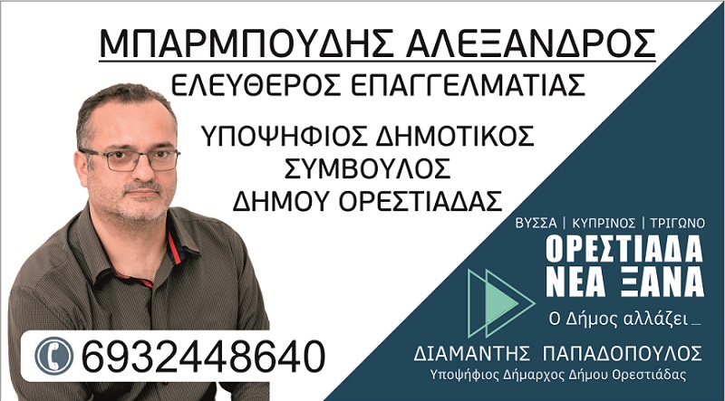 Υποψήφιος δημοτικός σύμβουλος Ορεστιάδας ο Αλέξανδρος Μπαρμπούδης