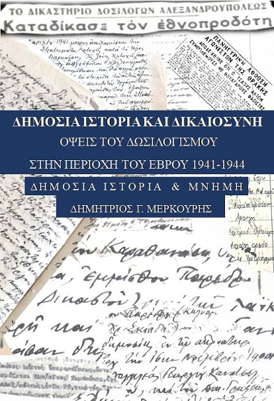 Το βιβλίο «Δημόσια Ιστορία και Δικαιοσύνη όψεις του δοσιλογισμού στην περιοχή του Έβρου 1941-1944» παρουσιάζεται στην Ορεστιάδα