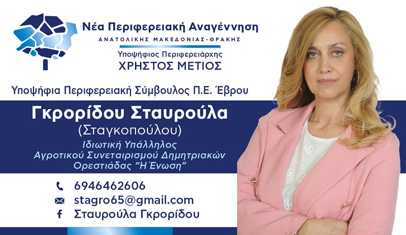 Για πρώτη φορά υποψήφια η Σταυρούλα Γκρορίδου – Σταγκοπούλου