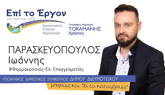 Με στόχο το Διδυμότειχο να βρει αναπτυξιακή τροχιά