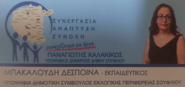 Γνωρίζοντας την υποψήφια δημοτική σύμβουλο Σουφλίου Δέσποινα Μπακαλούδη