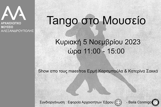 Αργεντίνικο tango στο αρχαιολογικό μουσείο Αλεξανδρούπολης