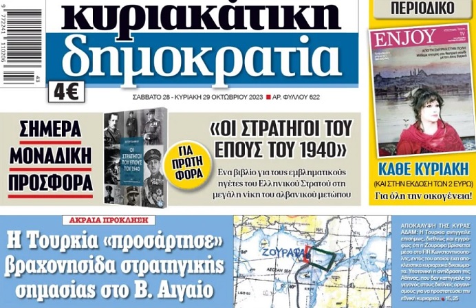 Εντός του FIR Κωνσταντινούπολης παρουσιάζει τη Ζουράφα η Τουρκία σύμφωνα με τη «Δημοκρατία»