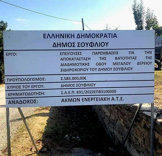 Υπογραφή έργου αποκατάστασης της διαδημοτικής οδού Σιδηροχωρίου- Μεγάλου Δερείου