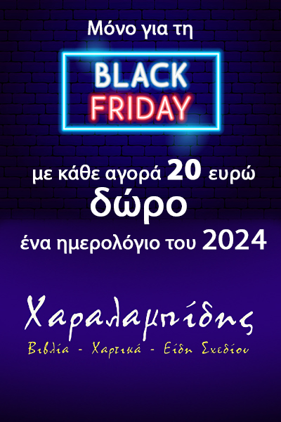 Black Friday στο βιβλιοπωλείο Χαραλαμπίδης