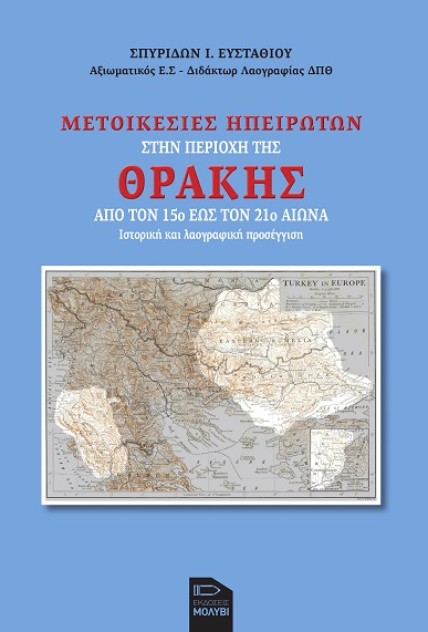 Το νέο βιβλίο του Σπύρου Ευσταθίου παρουσιάζεται στο Διδυμότειχο