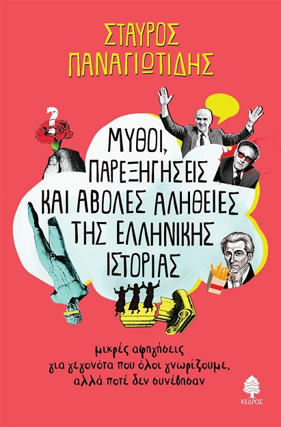 Το βιβλίο «Μύθοι, παρεξηγήσεις και άβολες αλήθειες της Ελληνικής Ιστορίας» παρουσιάζεται στην Κομοτηνη