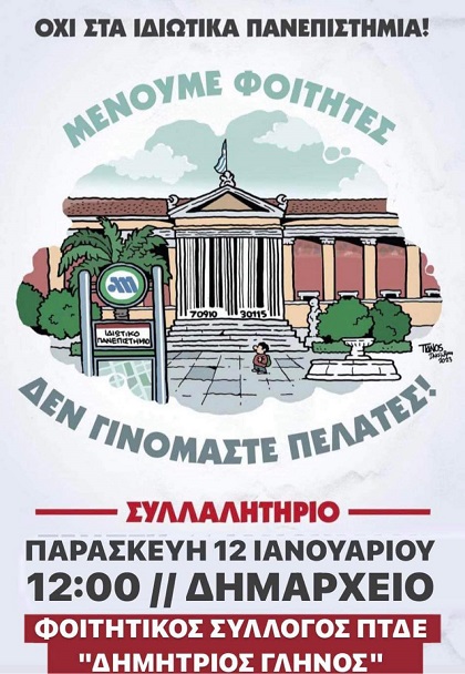 Κινητοποιήσεις σ’ όλη την Ελλάδα κατά των ιδιωτικών πανεπιστημίων