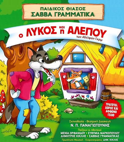 «Ο λύκος και η αλεπού» των αδελφών Γκριμ παρουσιάζεται σε Κομοτηνή, Ορεστιάδα και Διδυμότειχο