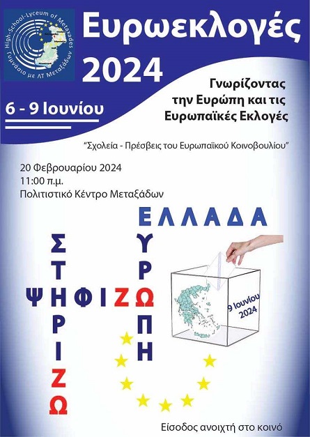 Το γυμνάσιο – λύκειο Μεταξάδων μας προσκαλεί για να ενημερωθούμε και να το στηρίξουμε