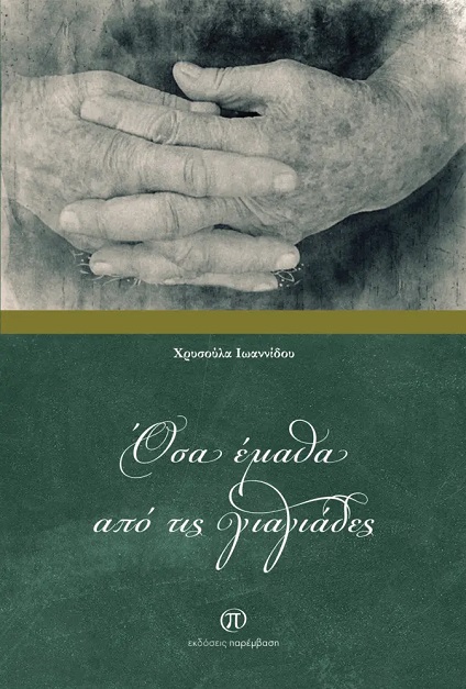 Η Χρυσούλα Ιωαννίδου καταγράφει και παρουσιάζει μνήμες και έθιμα του Ορμενίου μέσα από το βιβλίο «Όσα έμαθα από τις γιαγιάδες»