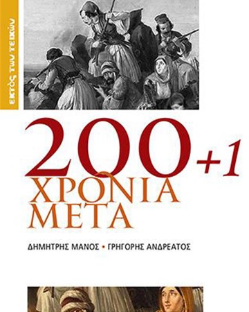 Η ομάδα βιβλίου της Ρωγμής παρουσιάζει το βιβλίο «200+1 χρόνια μετά»