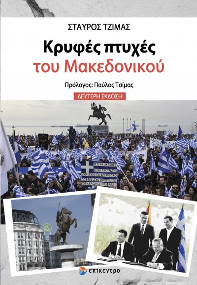 «Κρυφές πτυχές του Μακεδονικού»: Παρουσίαση του βιβλίου του Σταύρου Τζίμα στο Ιστορικό Μουσείο Αλεξανδρούπολης