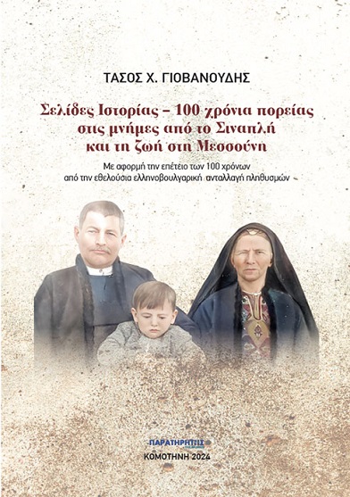 Σελίδες Ιστορίας – 100 χρόνια πορείας στις μνήμες από το Σιναπλή και τη ζωή στη Μεσσούνη
