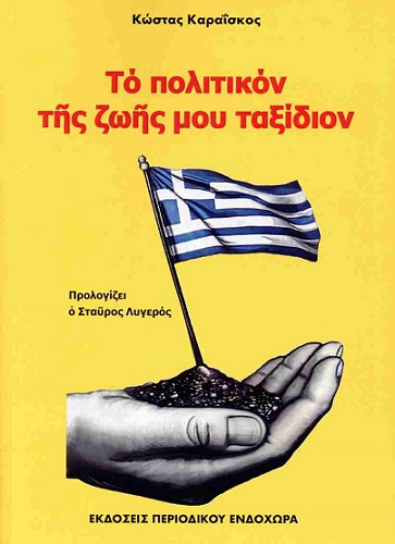 Το νέο βιβλίο του Κώστα Καραΐσκου, παρουσιάζεται στην Ορεστιάδα