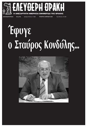 Την Πέμπτη η κηδεία του Σταύρου Κονδύλη