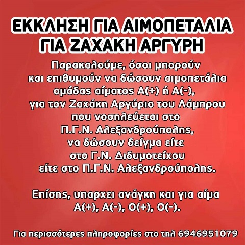 Συντοπίτης μας χρειάζεται αιμοπετάλια