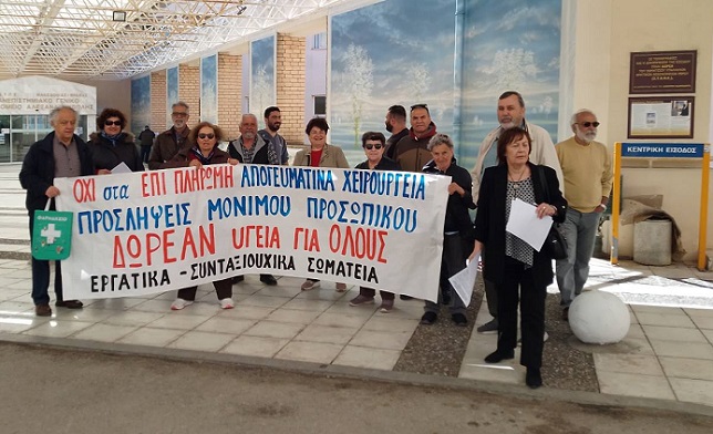 Διαμαρτυρία σωματείων στο ΠΓΝΑ