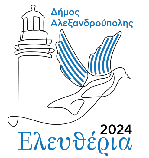 Δήμος Αλεξανδρούπολης – Ελευθέρια 2024
