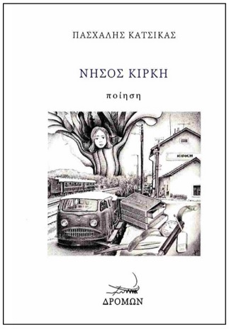 Παρουσίαση της ποιητικής συλλογής «Νήσος Κίρκη» του Πασχάλη Κάτσικα